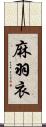 麻羽衣 Scroll