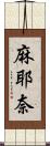 麻耶奈 Scroll