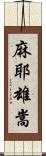 麻耶雄嵩 Scroll