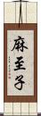 麻至子 Scroll