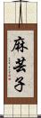 麻芸子 Scroll