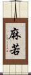麻若 Scroll