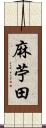 麻苧田 Scroll