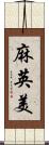 麻英美 Scroll