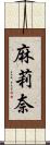 麻莉奈 Scroll