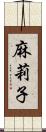 麻莉子 Scroll