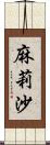 麻莉沙 Scroll