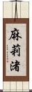 麻莉渚 Scroll