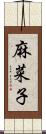 麻菜子 Scroll