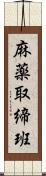 麻薬取締班 Scroll