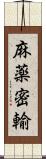 麻薬密輸 Scroll