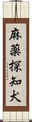 麻薬探知犬 Scroll