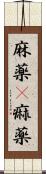 麻薬(P) Scroll