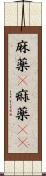 麻薬(P) Scroll