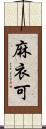 麻衣可 Scroll