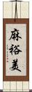 麻裕美 Scroll