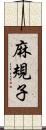 麻規子 Scroll