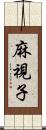 麻視子 Scroll