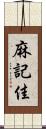 麻記佳 Scroll