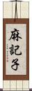 麻記子 Scroll