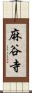 麻谷寺 Scroll
