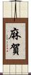 麻賀 Scroll