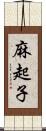 麻起子 Scroll