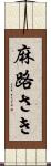 麻路さき Scroll