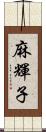 麻輝子 Scroll