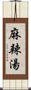 麻辣湯 Scroll