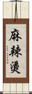 麻辣燙 Scroll