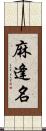 麻逢名 Scroll