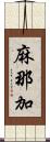 麻那加 Scroll