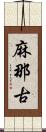 麻那古 Scroll