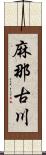 麻那古川 Scroll