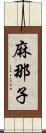 麻那子 Scroll