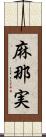 麻那実 Scroll