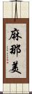 麻那美 Scroll