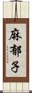 麻郁子 Scroll