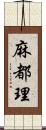 麻都理 Scroll