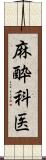 麻酔科医 Scroll