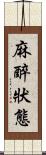 麻醉狀態 Scroll