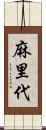 麻里代 Scroll