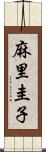 麻里圭子 Scroll