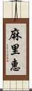 麻里惠 Scroll