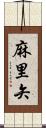 麻里矢 Scroll