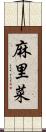 麻里菜 Scroll