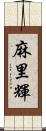 麻里輝 Scroll