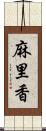 麻里香 Scroll