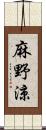 麻野涼 Scroll